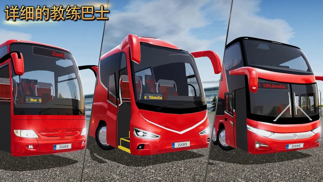 终极公交车模拟器2.1.1无限金币版(2)
