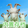 模拟山羊3中文可联机1.0.4.3版本