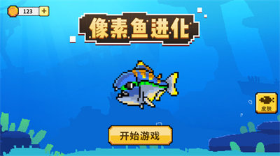 像素鱼进化(3)